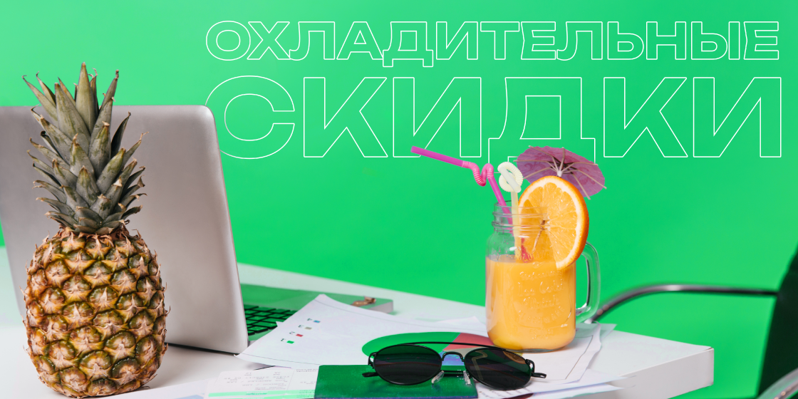 Охладительные скидки: делим жару на два!